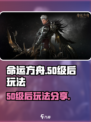 命运方舟50级后怎么玩介绍
