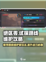 绝区零🔥试探路线维护攻略来了！快速完成任务➡