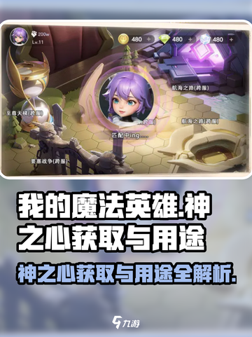 我的魔法英雄伙伴🔥神之心获取途径与用途大揭秘！截图1