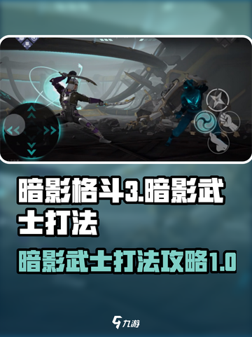 暗影格斗3暗影武士怎么打介绍截图1