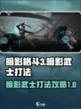 暗影格斗3暗影武士怎么打介绍