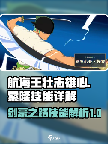 航海王壮志雄心索隆技能是什么介绍截图1