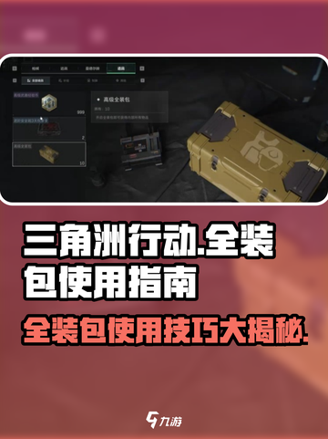 三角洲行动怎么使用全装包介绍截图1