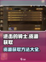 进击的骑士资源获取方法有哪些介绍