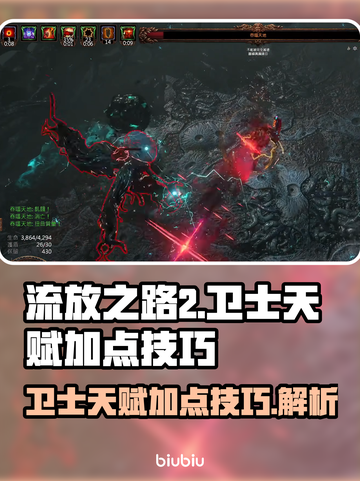 流放之路2🔥卫士天赋加点技巧大全！📌截图1