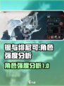 原神：银与绯尼可角色强度大起底！🔥🔥