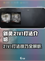 剑灵21V1怎么打介绍