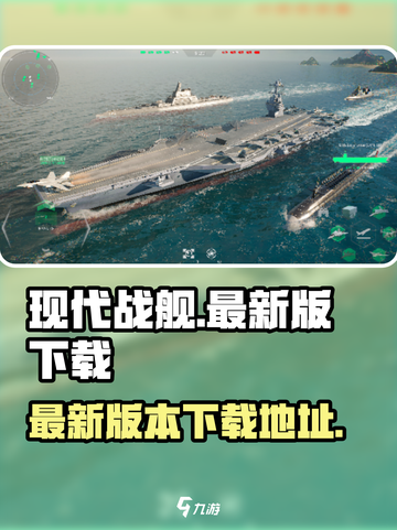 现代战舰🔥最新版下载链接来啦！👇截图1