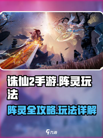 诛仙2手游阵灵大揭秘🔥助你战力飙升！截图1