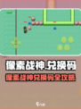 💥像素战神兑换码大放送！速领福利