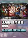 无尽梦回全角色强度排行榜介绍