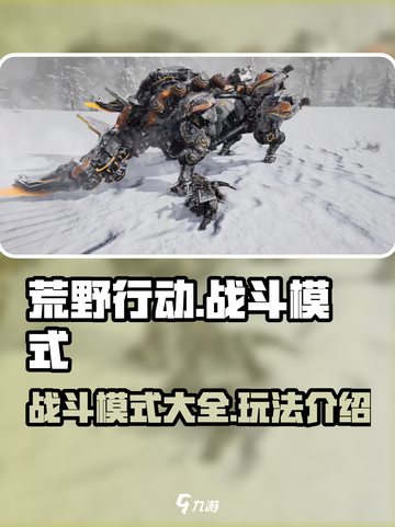 荒野起源战斗模式有哪些介绍截图1