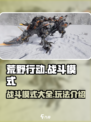 荒野起源战斗模式有哪些介绍