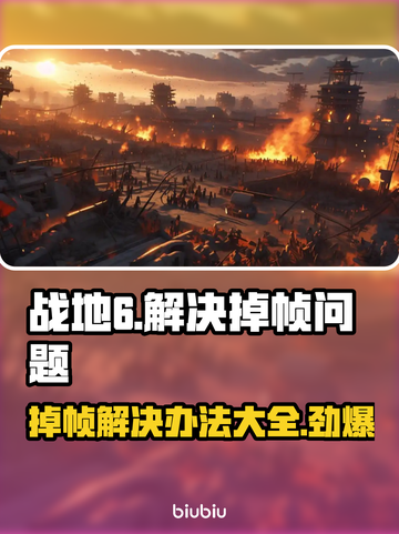 战地6掉帧？这几招教你轻松搞定🔥🎮截图1
