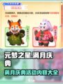 元梦之星满月庆典活动介绍介绍