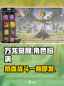 万龙觉醒🔥：超燃游戏类型全面解析！