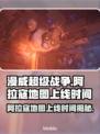 漫威争锋：阿拉寇地图上线时间大揭秘💥🔥
