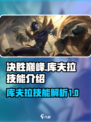 决胜巅峰库夫拉技能是什么介绍