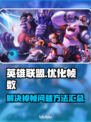 LOL掉帧🔥优化设置，帧率起飞！🎮