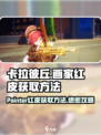 卡拉彼丘🔥画家红皮获取方法大公开！💥游戏党必看
