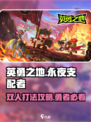 英勇之地永夜支配者双人打法🔥超详细攻略来啦！