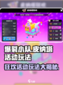 爆裂小队🔥皮纳塔活动玩法大全🎉