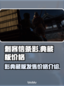 刺客信条影⚡典藏版发售价格曝光！🔥