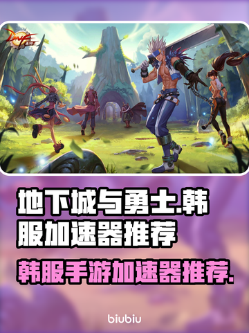 地下城韩服手游🔥必备加速器推荐！⚡截图1