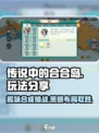 传说中的合合岛怎么玩​​介绍
