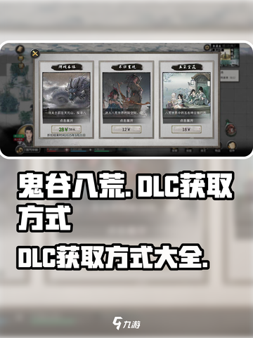 鬼谷八荒dlc怎么获得介绍截图1