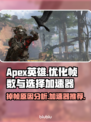 Apex英雄掉帧？用这款加速器稳了！🔥🚀