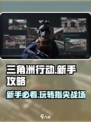 三角洲行动手游新手攻略介绍