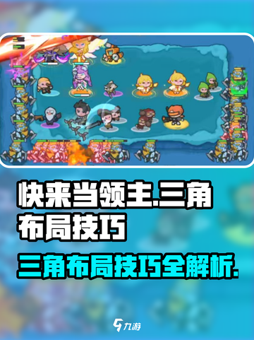 快来当领主三角最佳布局和技巧介绍截图1