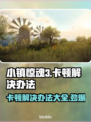小镇惊魂3卡顿？❌这样解决立马流畅！🔥