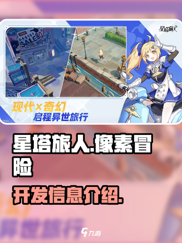 星塔旅人哪个公司的作品介绍截图1