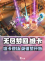 无尽梦回英雄之梦怎么样介绍