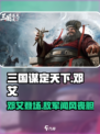 三国谋定天下🔥邓艾超强攻略，助你称霸战场！