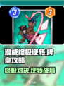 漫威终极逆转牌皇怎么玩介绍