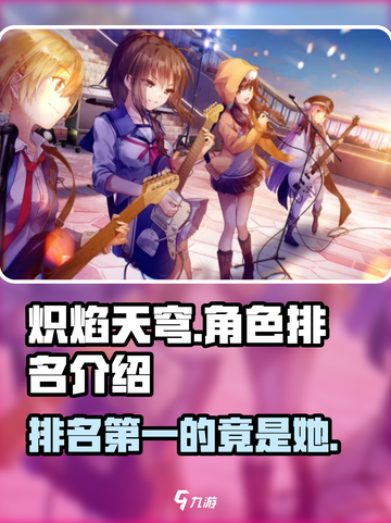 🔥炽焰天穹节奏榜排名曝光，顶级角色全解析！🔥截图1