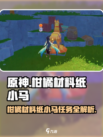 原神🔥小马任务柑橘材料纸全攻略来啦！🎉截图1