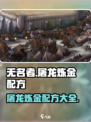 无名者屠龙炼金配方有哪些介绍