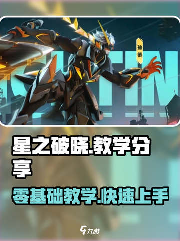 星之破晓教学分享介绍截图1