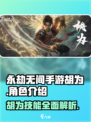 永劫无间手游🔥胡为详细解析，超强角色等你来玩！