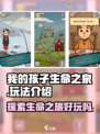 我的孩子生命之泉好玩吗介绍