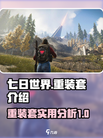 七日世界重装套介绍介绍截图1