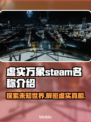 虚实万象Steam名称曝光🎉游戏英文名首次公开！🔥