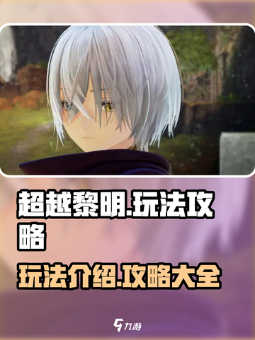 超越黎明🔥玩法全攻略，新手必看！🎮截图1