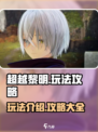 超越黎明🔥玩法全攻略，新手必看！🎮