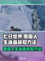 七日世界雪国人生冰晶怎么获取介绍