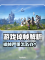 🎮打游戏掉帧太严重？一招解决卡顿问题！